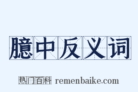 臆中反义词是什么意思的图片